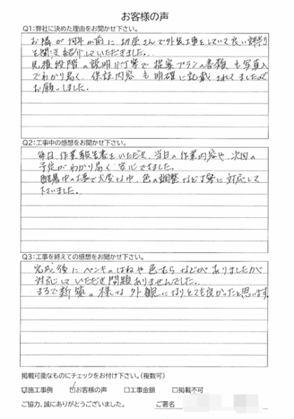 横浜市磯子区 K 様 ～外壁塗装後の声～