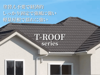 【屋根カバー工法】 LIXIL T・ルーフシリーズのご紹介