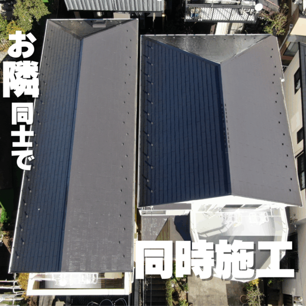 隣同士で同時施工