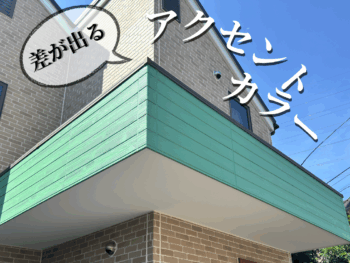 アクセントカラー＆ツートンカラーで個性を演出！デザイン性が際立つ外壁塗装