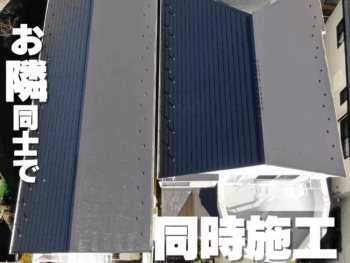 お隣同士で同時塗り替えのメリット♪