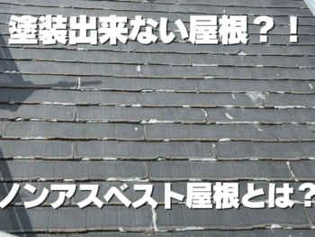 塗装ができない？！ノンアスベスト屋根について
