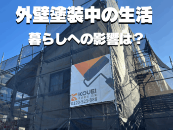 塗装工事中の生活、暮らしへの影響は？？