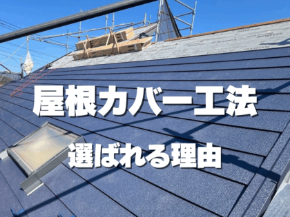 今、屋根カバー工法が選ばれる理由とは？