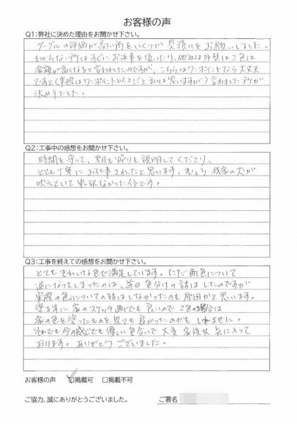 横浜市金沢区 S 様 ～外壁塗装後の声～