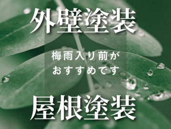ご相談、ぜひお早目に！梅雨入り前に完工をご希望の方へ