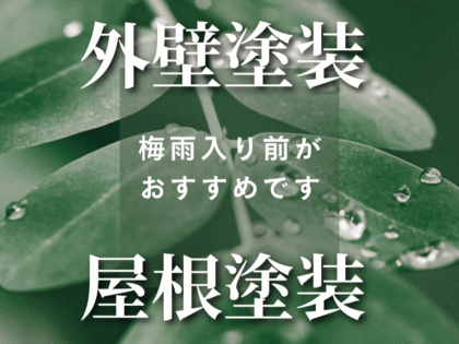 ご相談、ぜひお早目に！梅雨入り前に完工をご希望の方へ