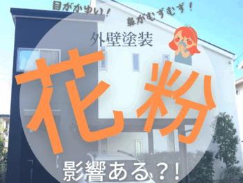「春に塗ると花粉が混じる？」外壁塗装の気になる疑問にお答えします