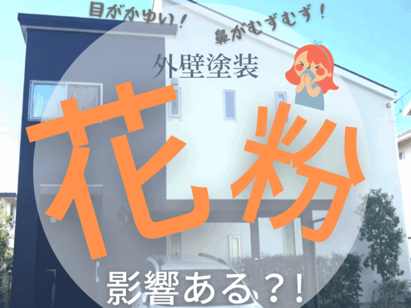 外壁塗装においての花粉の影響