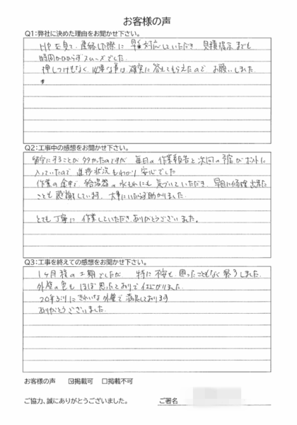 横浜市金沢区 M 様 ～外壁塗装後の声～