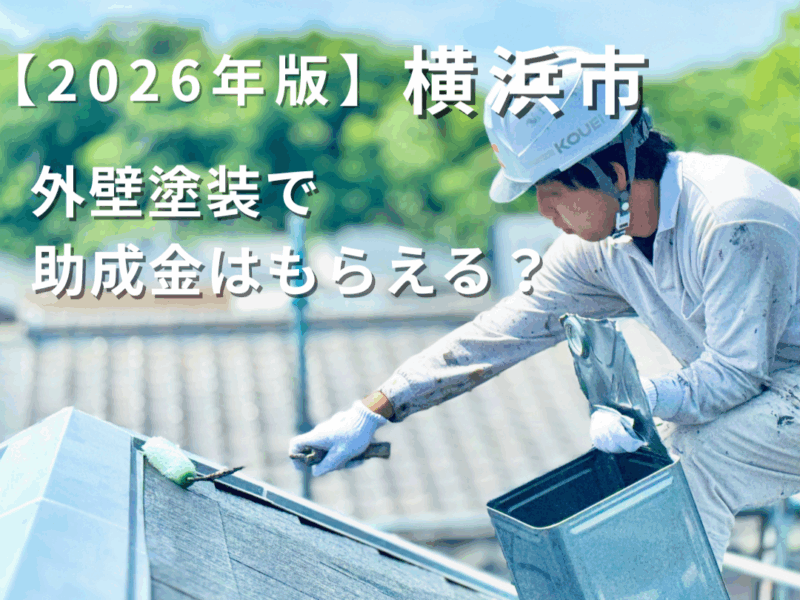 外壁塗装で助成金はもらえる？