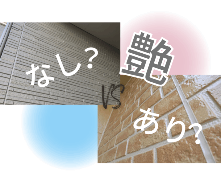 艶あり塗料と艶消し塗料