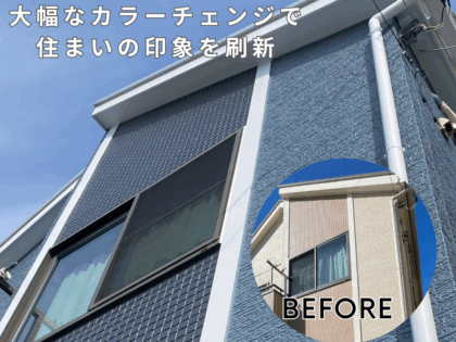 ビフォーアフター！大幅なカラーチェンジで住まいの印象生まれ変わる
