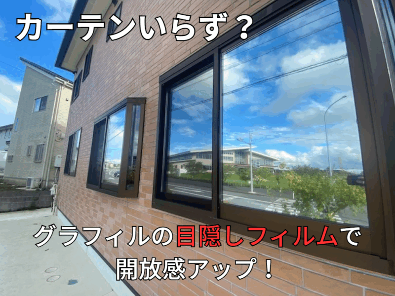 窓ガラスフィルム