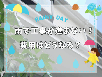 雨で工事が進まないと費用はどうなる？
