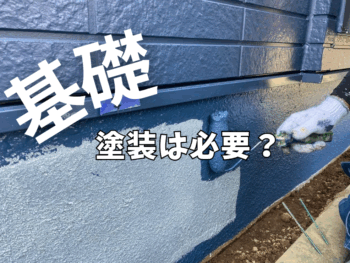 外壁塗装の際、基礎塗装は必要？？