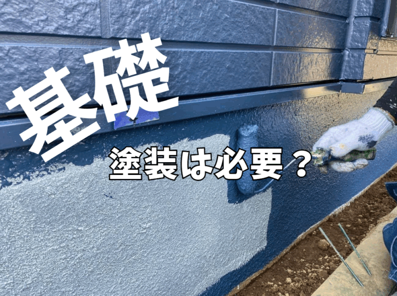 住宅基礎塗装
