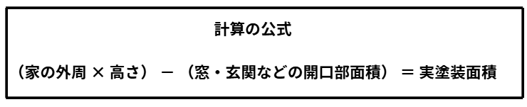 外壁塗装計算の公式