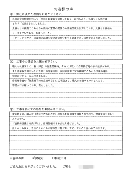   横浜市栄区 K 様 ～外壁塗装後の声～