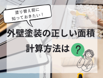 見積書に記載されている外壁塗装の面積ってどう計算しているの？