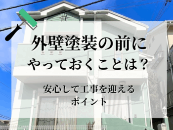 外壁塗装の前にやっておくことは？事前準備で安心して工事を迎えましょう