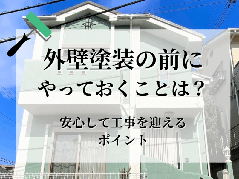 外壁塗装の前にやっておくことは？
