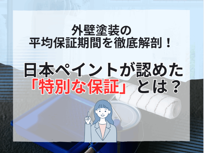外壁塗装の保証期間