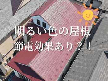 屋根の色選びで夏が変わる？「お好みのデザイン」と「節電効果」を賢く両立する秘訣