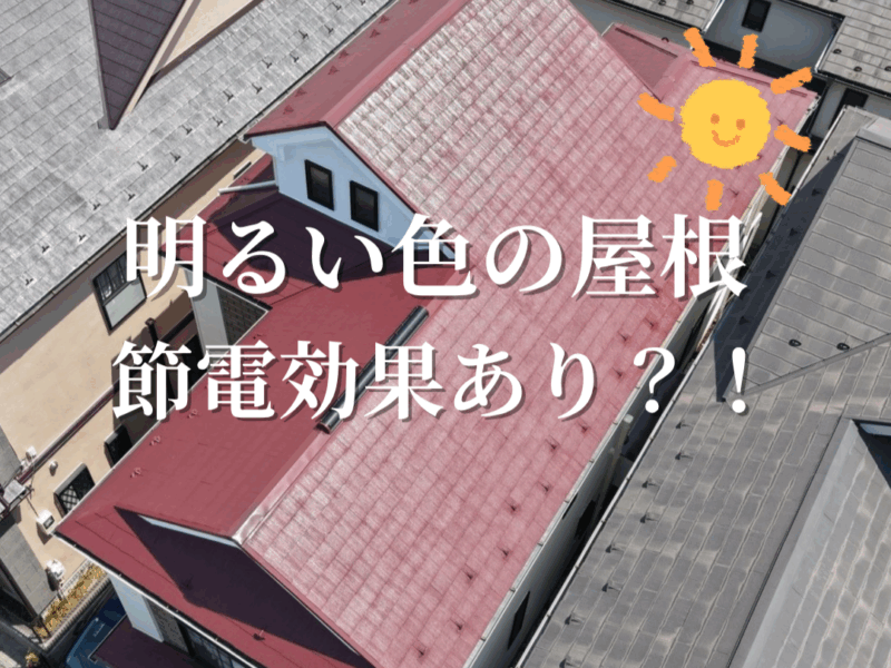 屋根の色に関して