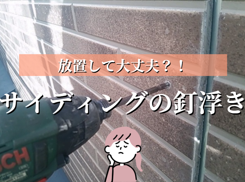サイディングの釘浮きについて