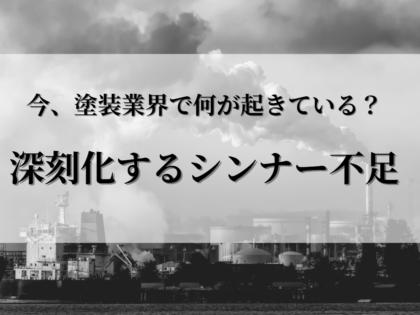 今、塗装業界が直面している「シンナー不足」について