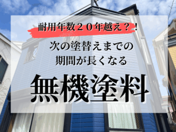 20年長持ち⁉ 噂の“無機塗装”とは