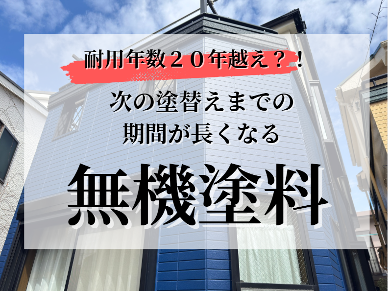 無機塗料について