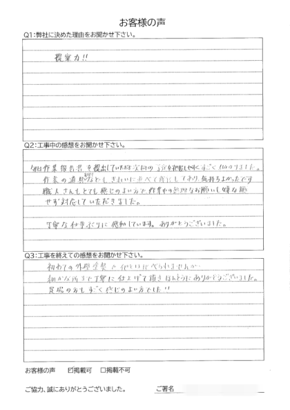 横浜市栄区 H 様 ～外壁塗装後の声～