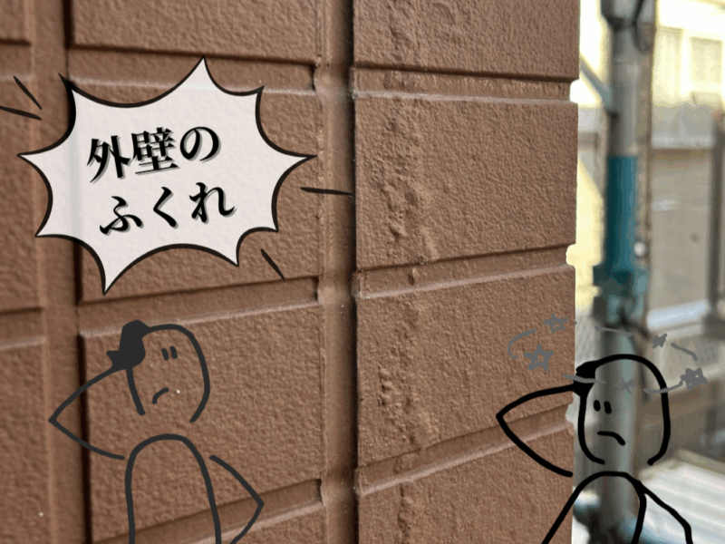 外壁の膨れ