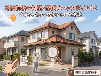 【地震の前後に確認！】外壁塗装・屋根塗装で住まいを守るセルフチェックポイント