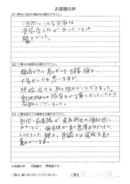 横浜市栄区 D 様 ～外壁塗装後の声～