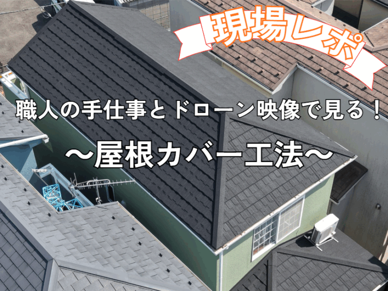 職人の手仕事とドローン映像で見る屋根カバー工法