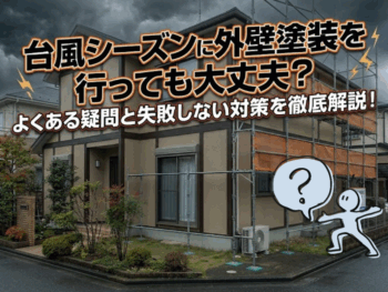 台風シーズンに外壁塗装を行っても大丈夫？よくある疑問と失敗しない対策を徹底解説！