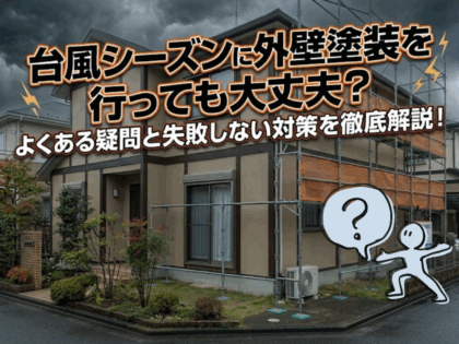 台風シーズンに外壁塗装を行っても大丈夫？よくある疑問と失敗しない対策を徹底解説！
