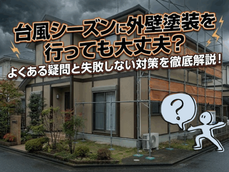 台風シーズンの外壁塗装