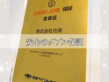【ご報告】当店が日本ペイントの「グッジョブ保証」認定店に選ばれました！