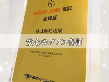 【ご報告】当店が日本ペイントの「グッジョブ保証」認定店に選ばれました！