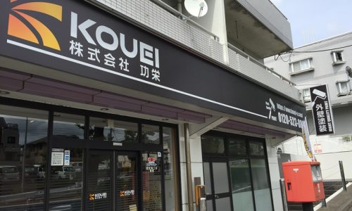 横浜市 外壁塗装専門店 株式会社功栄 事務所写真